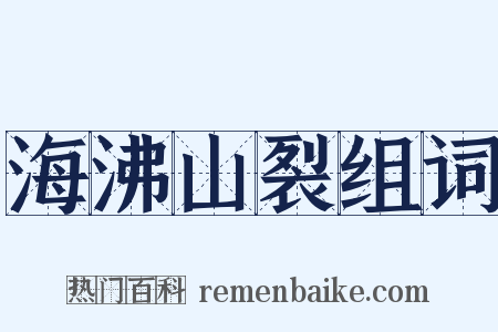 海沸山裂组词是什么意思的图片